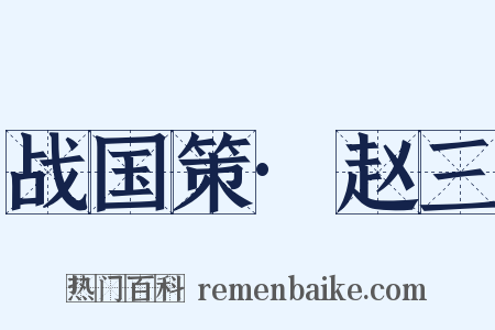 战国策·赵三是什么意思的图片